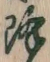 Character 降