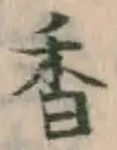 글자 香