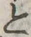 位置 確認된 と