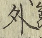 글자 外