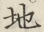 글자 地