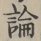 글자 論