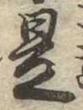 已定位是