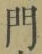 字門