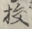 位置定マレル校
