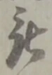 位置 確認된 被