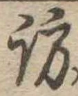 訪の位置