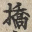 橋 위치 확인됨