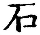 「石」字