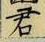 글자 君