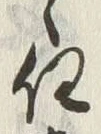 글자 任
