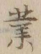 글자 業