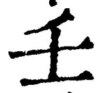 글자 壬