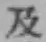 글자 及