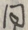 已定位同