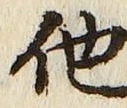 글자 他