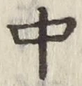 Chữ 中