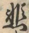 悲 위치 확인됨
