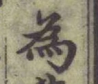 글자 為