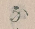 なの位置