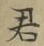 글자 君