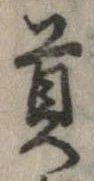 貢 위치 확인됨