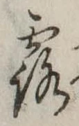 露 위치 확인됨