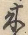 位置定マレル未定