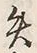 글자 矢