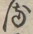 𛃸 위치 확인됨
