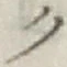 글자 ク