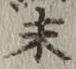 Chữ 末
