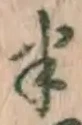 “半”字