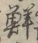 鮮 위치 확인됨