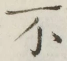 文字不