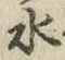 글자 水