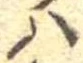 𛂞 위치 확인됨