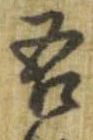 已定位吾