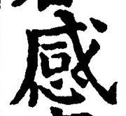 Chữ 感