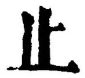 𡨸止