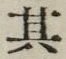 字其