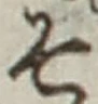 文字 そ