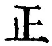 𡨸正
