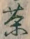글자 茶