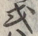 已定位或