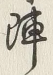 글자 陣