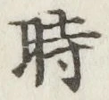 文字時