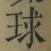 글자 球