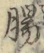 文字腸