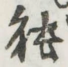 已定位能